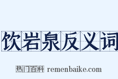 饮岩泉反义词是什么意思的图片